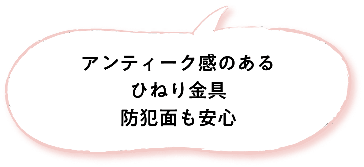 アンティーク感のあるひねり金具防犯面も安心