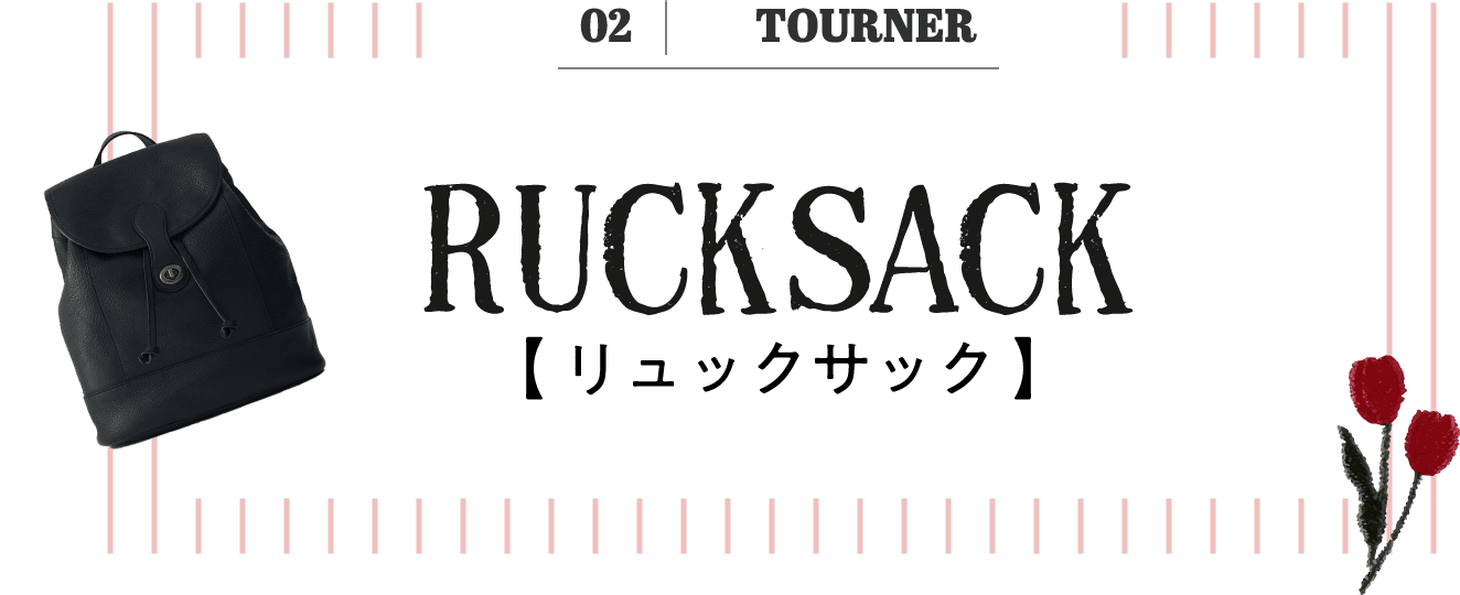 02 TOURNER リュックサック