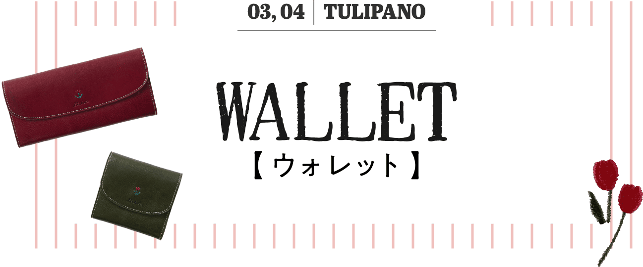 03,04 TULIPANO ウォレット 